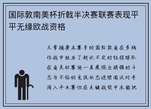 国际敦南美杯折戟半决赛联赛表现平平无缘欧战资格