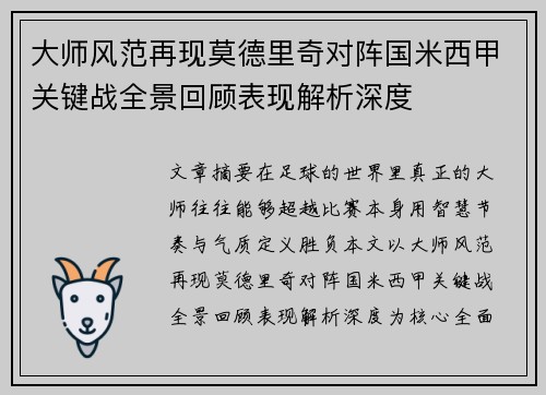 大师风范再现莫德里奇对阵国米西甲关键战全景回顾表现解析深度