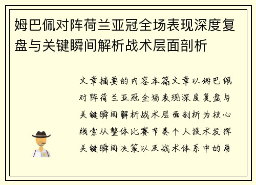姆巴佩对阵荷兰亚冠全场表现深度复盘与关键瞬间解析战术层面剖析