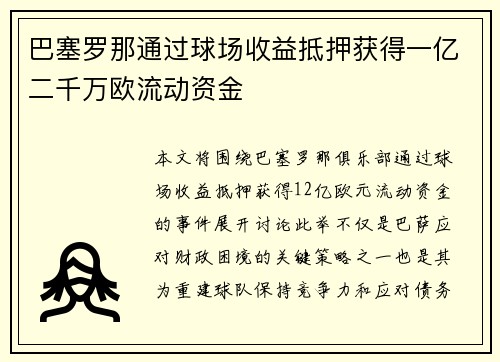 巴塞罗那通过球场收益抵押获得一亿二千万欧流动资金