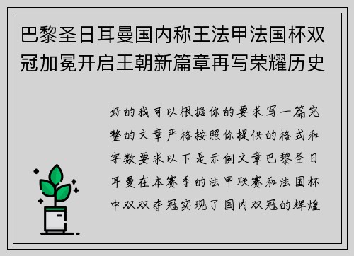 巴黎圣日耳曼国内称王法甲法国杯双冠加冕开启王朝新篇章再写荣耀历史