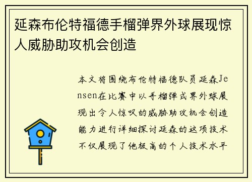 延森布伦特福德手榴弹界外球展现惊人威胁助攻机会创造