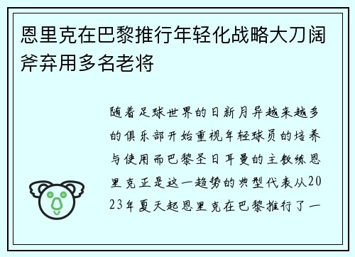 恩里克在巴黎推行年轻化战略大刀阔斧弃用多名老将