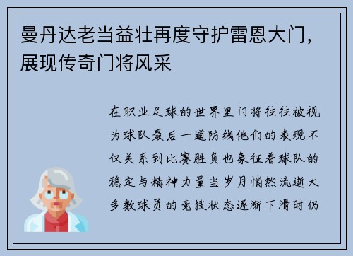 曼丹达老当益壮再度守护雷恩大门，展现传奇门将风采