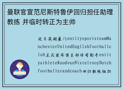 曼联官宣范尼斯特鲁伊回归担任助理教练 并临时转正为主帅