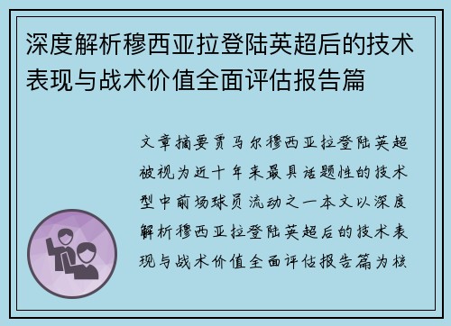 深度解析穆西亚拉登陆英超后的技术表现与战术价值全面评估报告篇