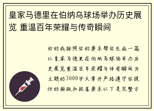 皇家马德里在伯纳乌球场举办历史展览 重温百年荣耀与传奇瞬间