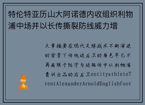 特伦特亚历山大阿诺德内收组织利物浦中场并以长传撕裂防线威力增