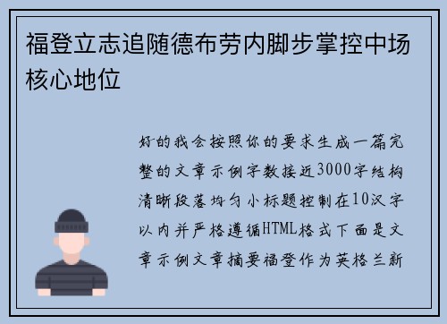 福登立志追随德布劳内脚步掌控中场核心地位