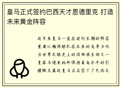 皇马正式签约巴西天才恩德里克 打造未来黄金阵容