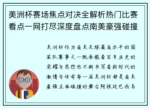 美洲杯赛场焦点对决全解析热门比赛看点一网打尽深度盘点南美豪强碰撞瞬间