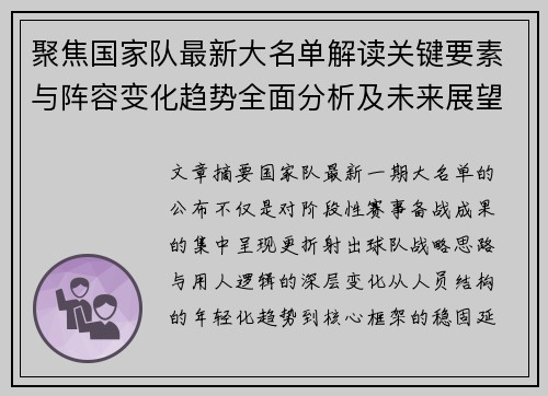 聚焦国家队最新大名单解读关键要素与阵容变化趋势全面分析及未来展望