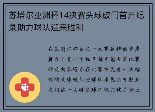 苏塔尔亚洲杯14决赛头球破门首开纪录助力球队迎来胜利