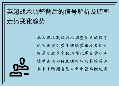 英超战术调整背后的信号解析及赔率走势变化趋势