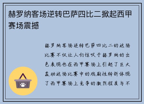 赫罗纳客场逆转巴萨四比二掀起西甲赛场震撼 赫罗纳客场逆转巴萨四比二掀起西甲赛场震撼