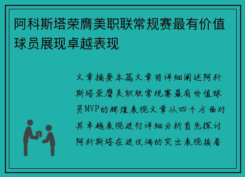 阿科斯塔荣膺美职联常规赛最有价值球员展现卓越表现