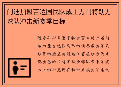 门迪加盟吉达国民队成主力门将助力球队冲击新赛季目标