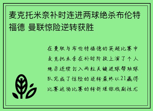麦克托米奈补时连进两球绝杀布伦特福德 曼联惊险逆转获胜