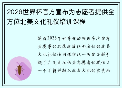 2026世界杯官方宣布为志愿者提供全方位北美文化礼仪培训课程