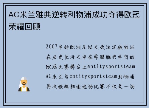 AC米兰雅典逆转利物浦成功夺得欧冠荣耀回顾
