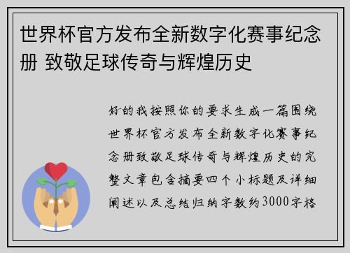 世界杯官方发布全新数字化赛事纪念册 致敬足球传奇与辉煌历史