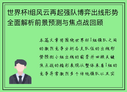 世界杯I组风云再起强队博弈出线形势全面解析前景预测与焦点战回顾