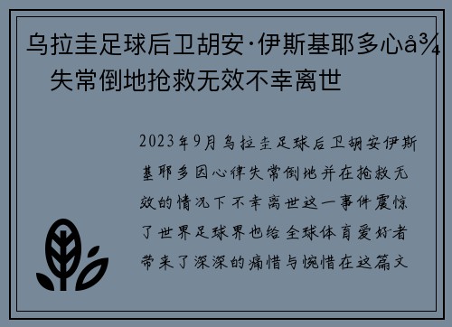 乌拉圭足球后卫胡安·伊斯基耶多心律失常倒地抢救无效不幸离世 乌拉圭足球后卫胡安·伊斯基耶多心律失常倒地抢救无效不幸离世