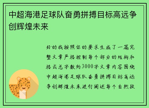 中超海港足球队奋勇拼搏目标高远争创辉煌未来
