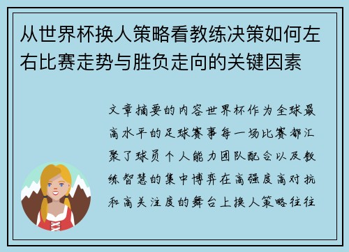 从世界杯换人策略看教练决策如何左右比赛走势与胜负走向的关键因素