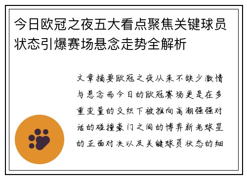 今日欧冠之夜五大看点聚焦关键球员状态引爆赛场悬念走势全解析