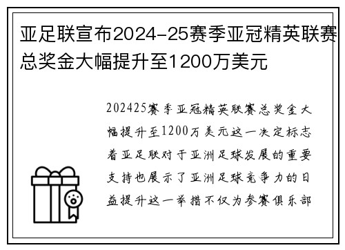 亚足联宣布2024-25赛季亚冠精英联赛总奖金大幅提升至1200万美元