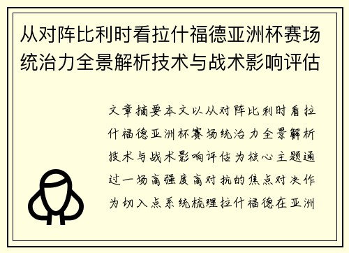 从对阵比利时看拉什福德亚洲杯赛场统治力全景解析技术与战术影响评估