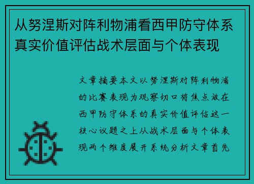 从努涅斯对阵利物浦看西甲防守体系真实价值评估战术层面与个体表现 从努涅斯对阵利物浦看西甲防守体系真实价值评估战术层面与个体表现