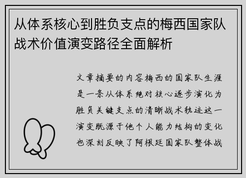 从体系核心到胜负支点的梅西国家队战术价值演变路径全面解析 从体系核心到胜负支点的梅西国家队战术价值演变路径全面解析
