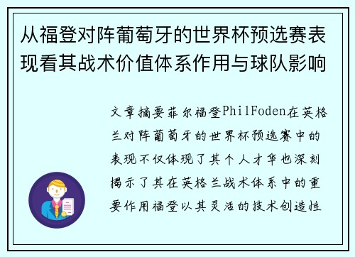 从福登对阵葡萄牙的世界杯预选赛表现看其战术价值体系作用与球队影响 从福登对阵葡萄牙的世界杯预选赛表现看其战术价值体系作用与球队影响