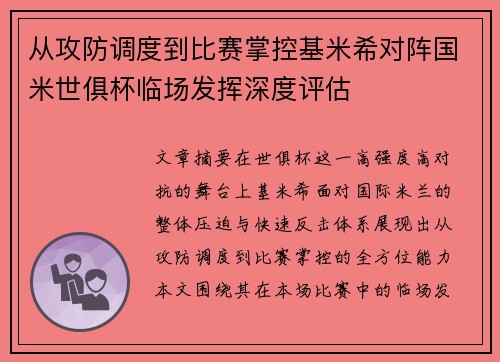 从攻防调度到比赛掌控基米希对阵国米世俱杯临场发挥深度评估