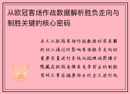 从欧冠客场作战数据解析胜负走向与制胜关键的核心密码