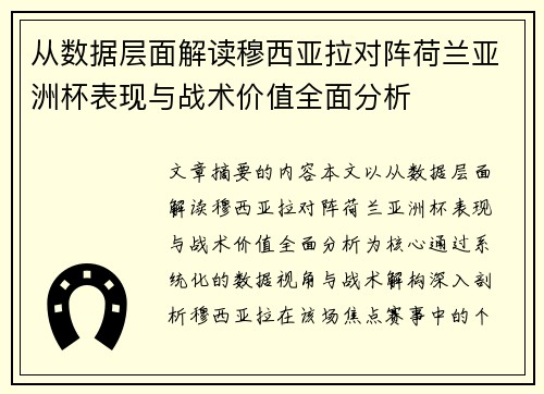 从数据层面解读穆西亚拉对阵荷兰亚洲杯表现与战术价值全面分析
