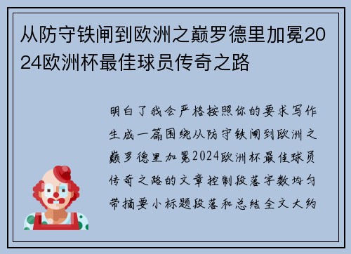 从防守铁闸到欧洲之巅罗德里加冕2024欧洲杯最佳球员传奇之路