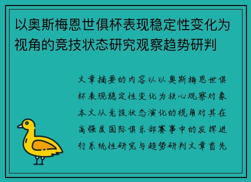 以奥斯梅恩世俱杯表现稳定性变化为视角的竞技状态研究观察趋势研判