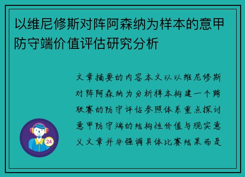 以维尼修斯对阵阿森纳为样本的意甲防守端价值评估研究分析 以维尼修斯对阵阿森纳为样本的意甲防守端价值评估研究分析