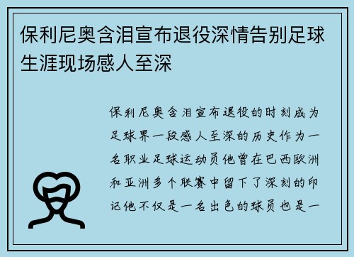 保利尼奥含泪宣布退役深情告别足球生涯现场感人至深
