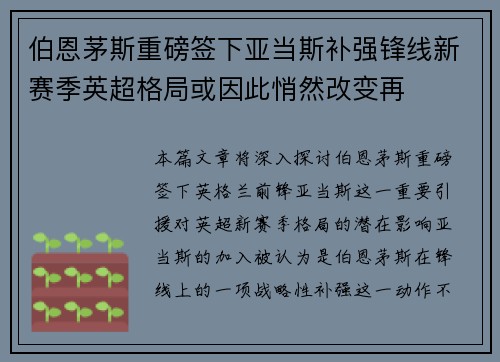 伯恩茅斯重磅签下亚当斯补强锋线新赛季英超格局或因此悄然改变再