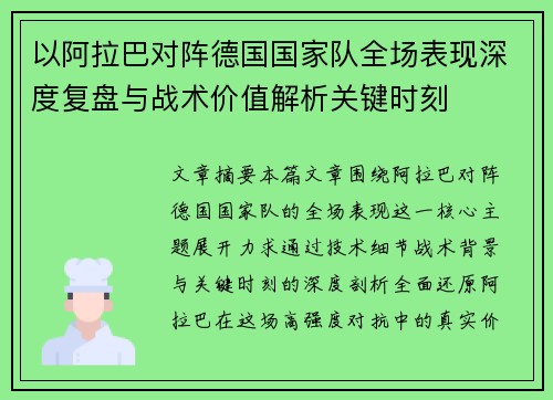 以阿拉巴对阵德国国家队全场表现深度复盘与战术价值解析关键时刻