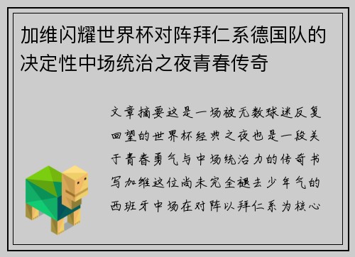 加维闪耀世界杯对阵拜仁系德国队的决定性中场统治之夜青春传奇