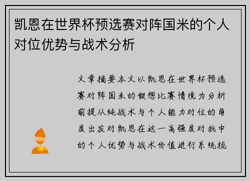 凯恩在世界杯预选赛对阵国米的个人对位优势与战术分析
