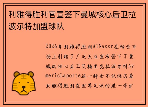 利雅得胜利官宣签下曼城核心后卫拉波尔特加盟球队