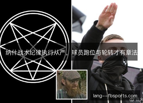 纳什战术纪律执行从严,球员跑位与轮转才有章法 纳什战术纪律执行从严,球员跑位与轮转才有章法